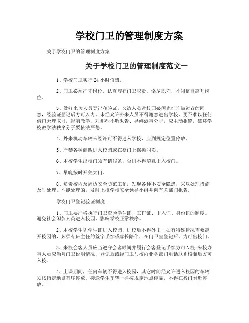 学校门卫的管理制度方案