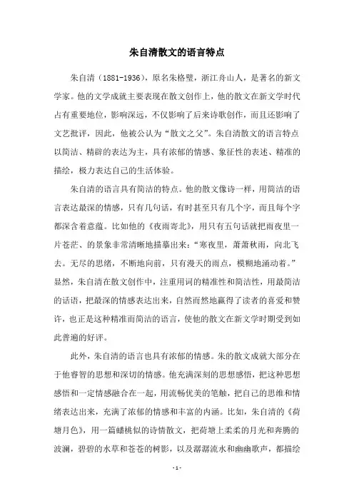 朱自清散文的语言特点