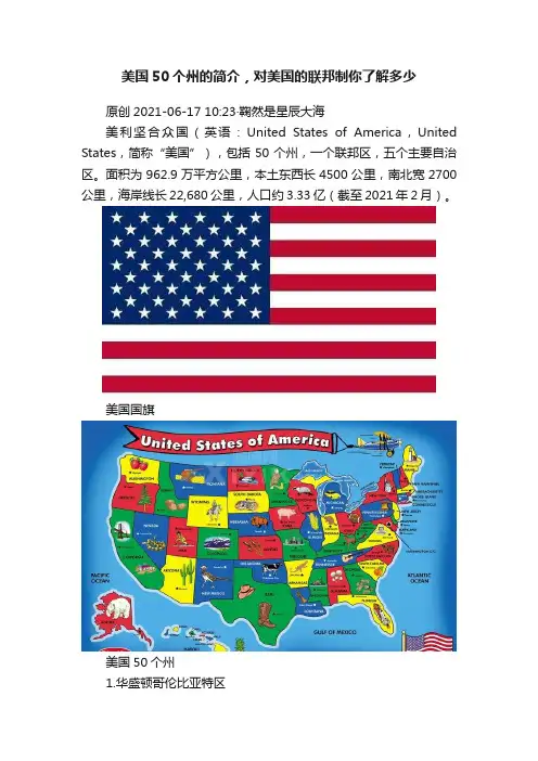 美国50个州的简介，对美国的联邦制你了解多少
