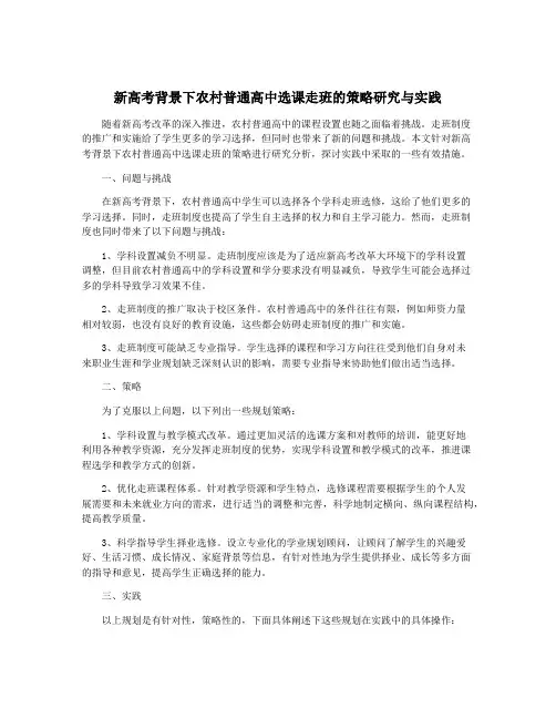 新高考背景下农村普通高中选课走班的策略研究与实践
