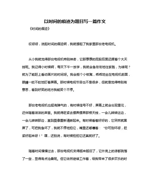 以时间的痕迹为题目写一篇作文
