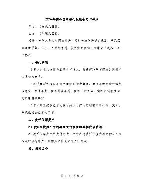 2024年商标注册委托代理合同书样本(三篇)