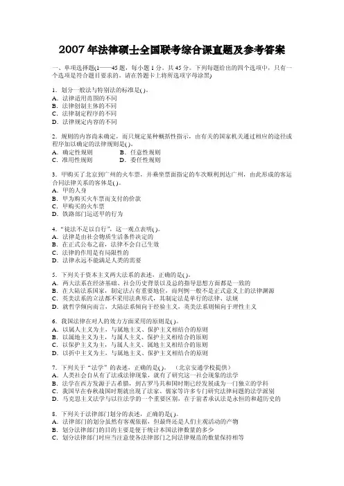 2007年法律硕士全国联考综合课真题及参考答案