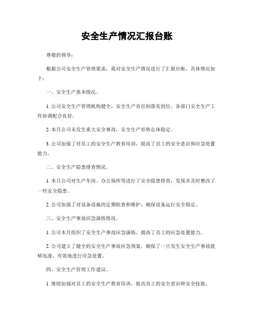 安全生产情况汇报台账