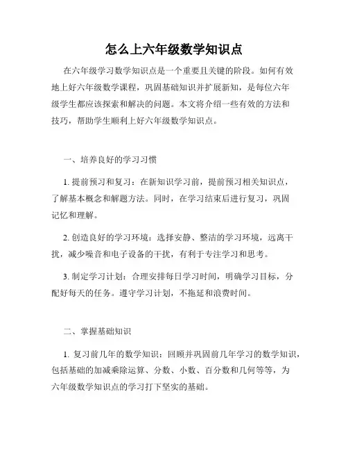 怎么上六年级数学知识点