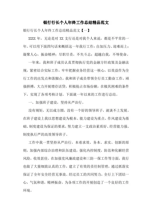 银行行长个人年终工作总结精品范文