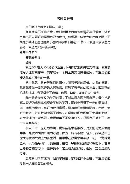 关于老师自荐书（精选5篇）