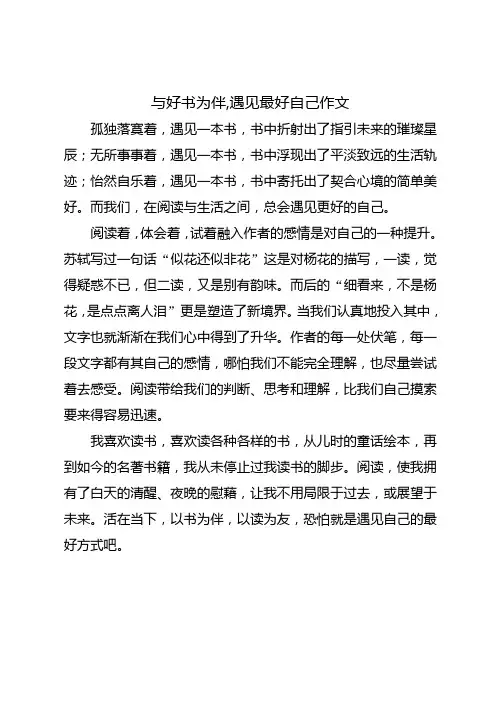 与好书为伴,遇见最好自己主题的小学生作文