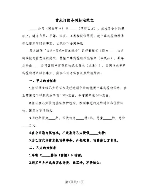 苗木订购合同标准范文（5篇）