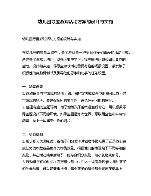 幼儿园寻宝游戏活动方案的设计与实施