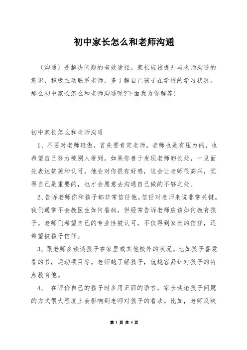 初中家长怎么和老师沟通