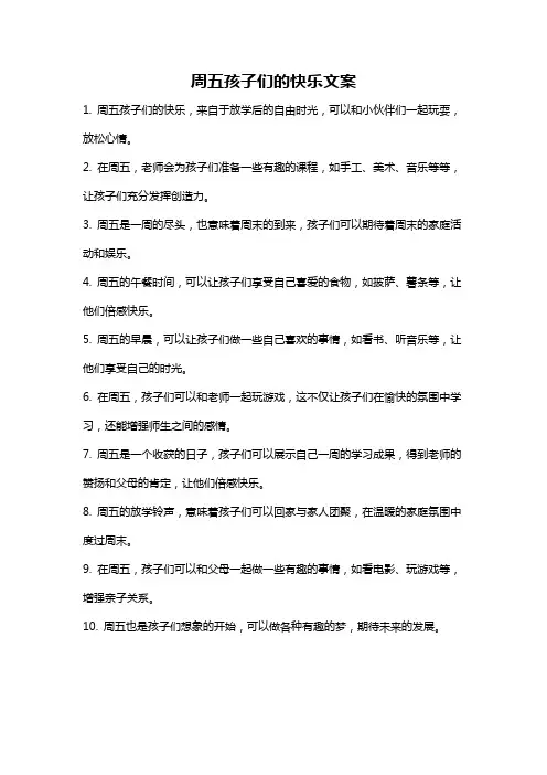 周五孩子们的快乐文案