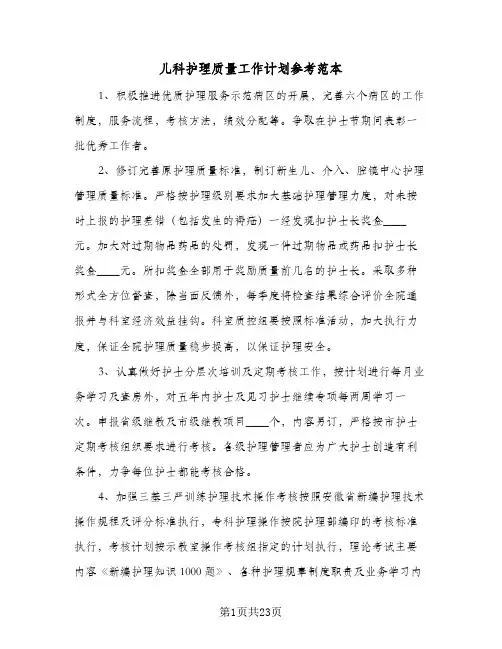 儿科护理质量工作计划参考范本(4篇)