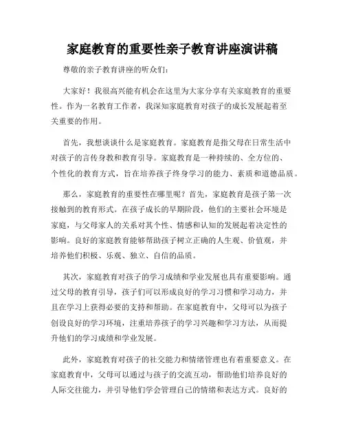 家庭教育的重要性亲子教育讲座演讲稿