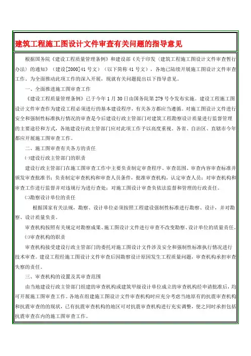 建筑工程施工图设计文件审查有关问题的指导意见