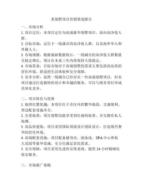 某别墅项目营销策划报告