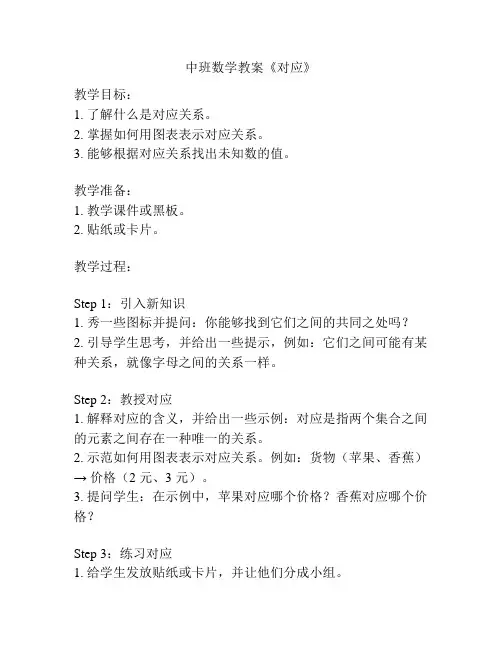 中班数学教案《对应》