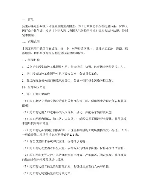 扬尘应急预案措施