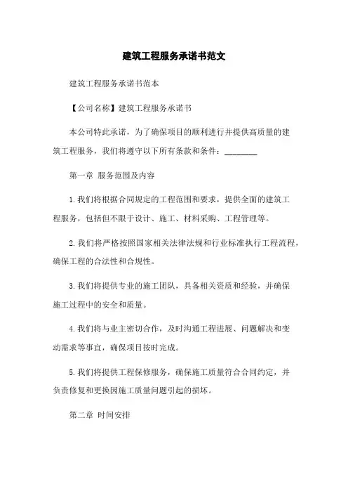 建筑工程服务承诺书范文