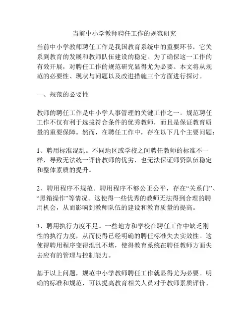 当前中小学教师聘任工作的规范研究
