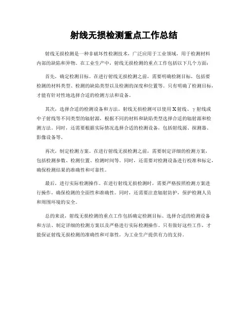 射线无损检测重点工作总结