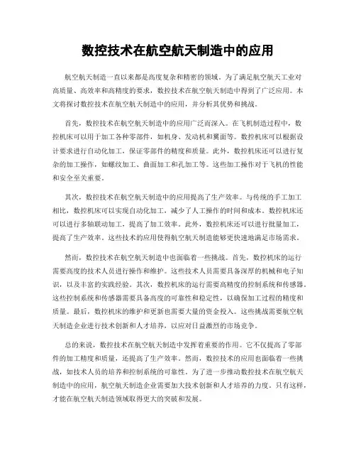 数控技术在航空航天制造中的应用