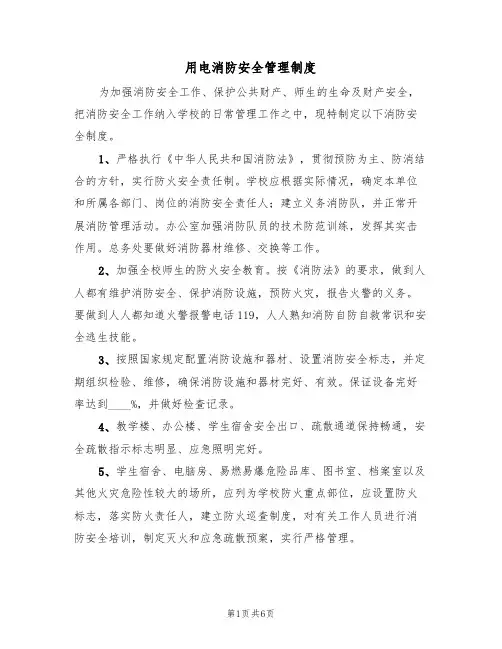 用电消防安全管理制度（3篇）