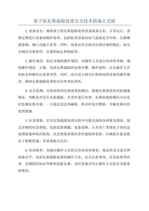 架子面瓦斯超限处理安全技术措施正式版