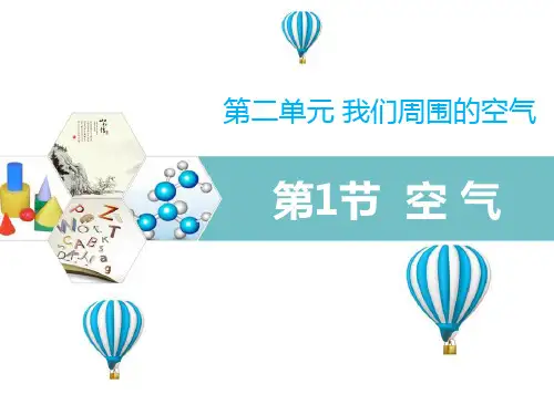 人教版九年级化学上册 空气 教学课件