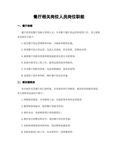 餐厅相关岗位人员岗位职能