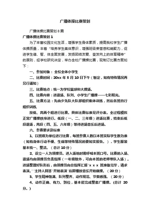 广播体操比赛策划