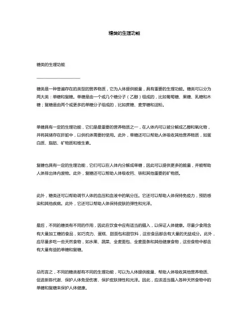 糖类的生理功能