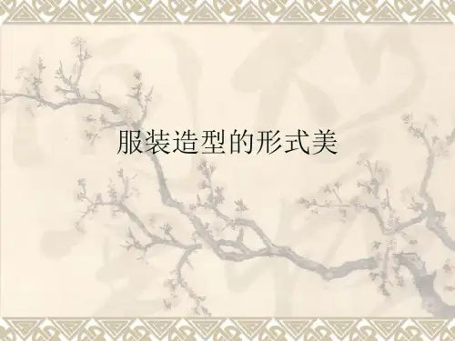 服装造型的形式美