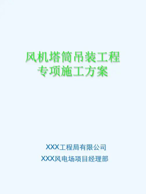 风电项目吊装方案