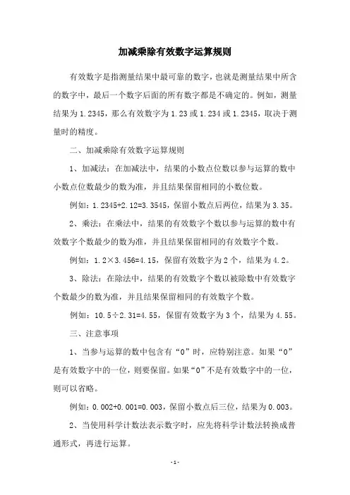加减乘除有效数字运算规则