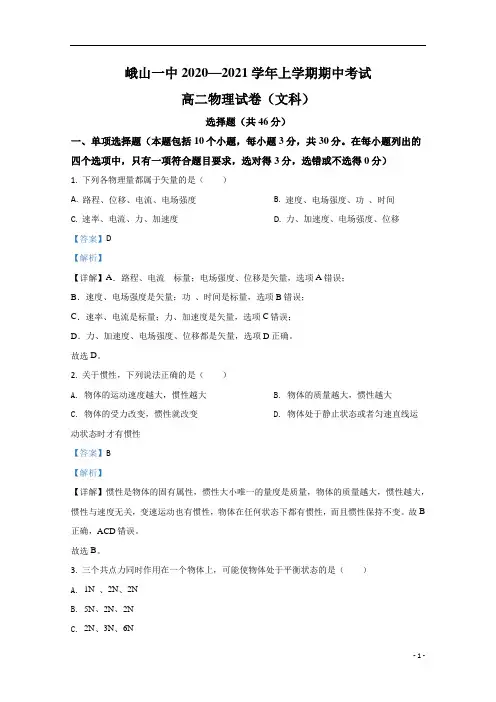 【精准解析】云南省玉溪市峨山彝族自治县一中2020-2021学年高二上学期期中考试物理试卷(文) 