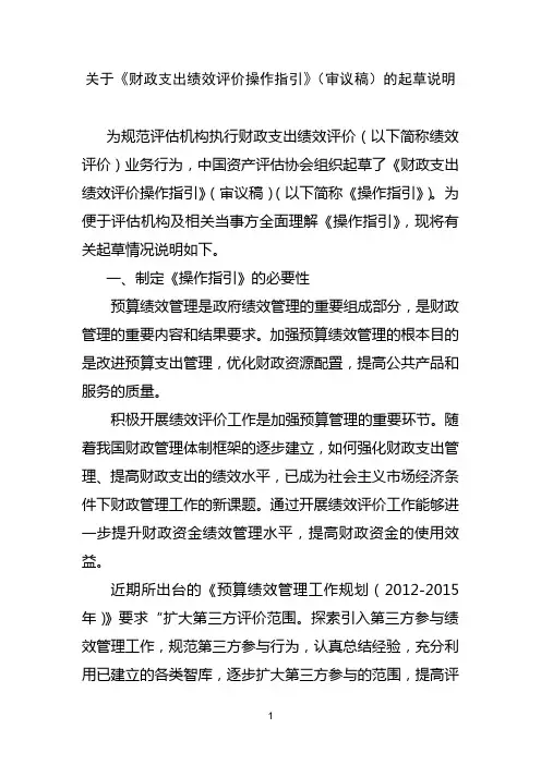 财政支出绩效评价操作指引(审议稿)的起草说明