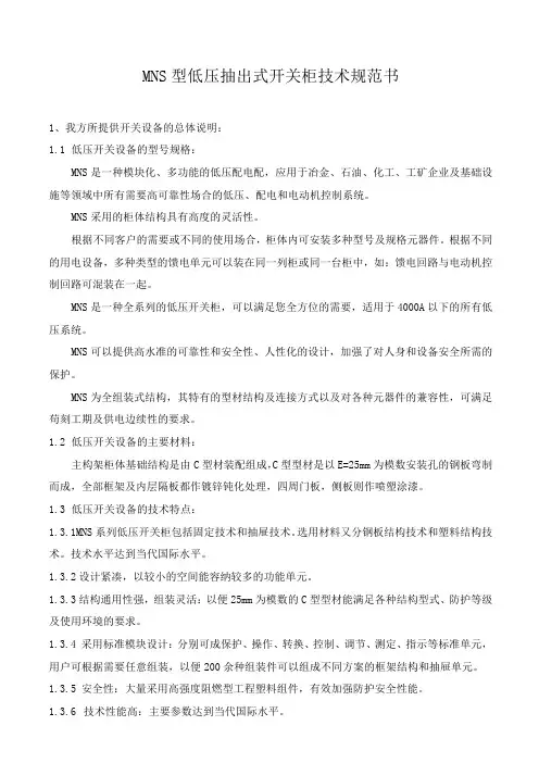 MNS型低压抽出式开关柜技术规范书