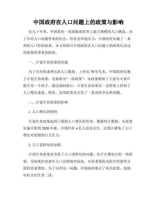 中国政府在人口问题上的政策与影响