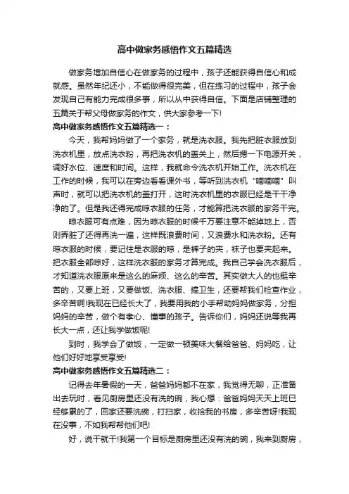 高中做家务感悟作文五篇精选