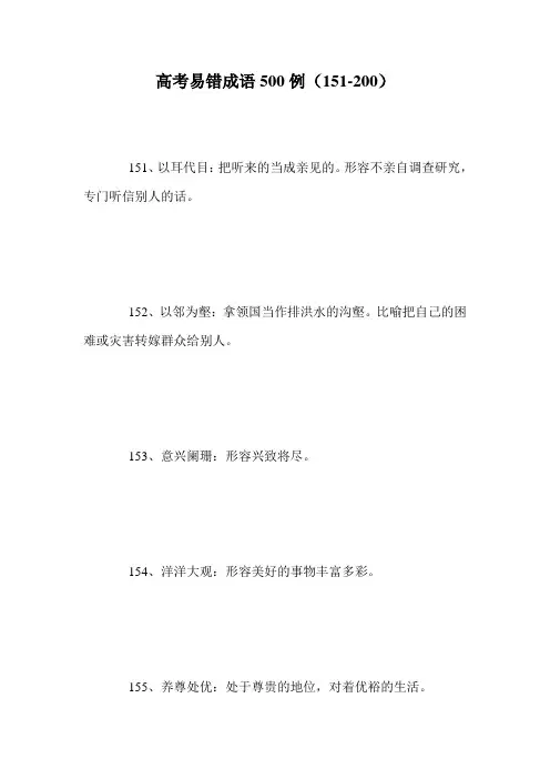 高考易错成语500例(151-200)
