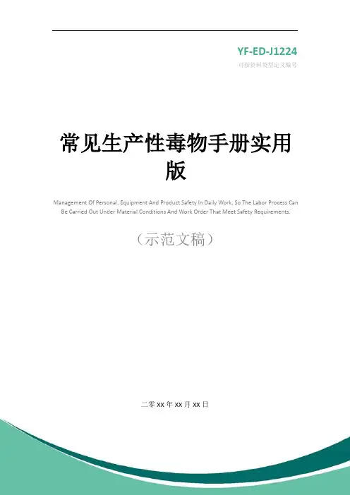 常见生产性毒物手册实用版