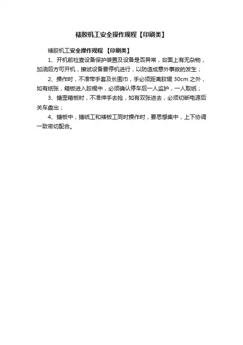 裱胶机工安全操作规程【印刷类】