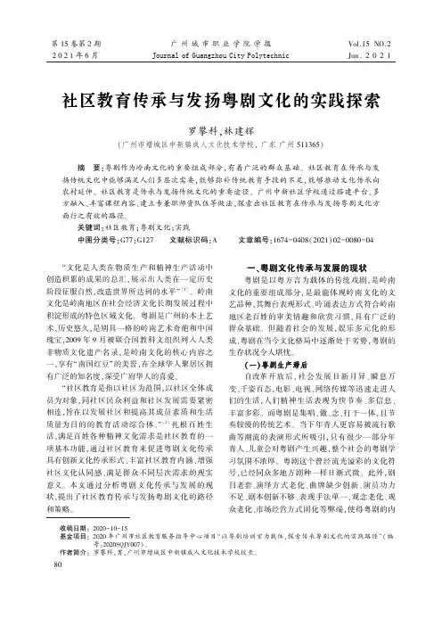 社区教育传承与发扬粤剧文化的实践探索