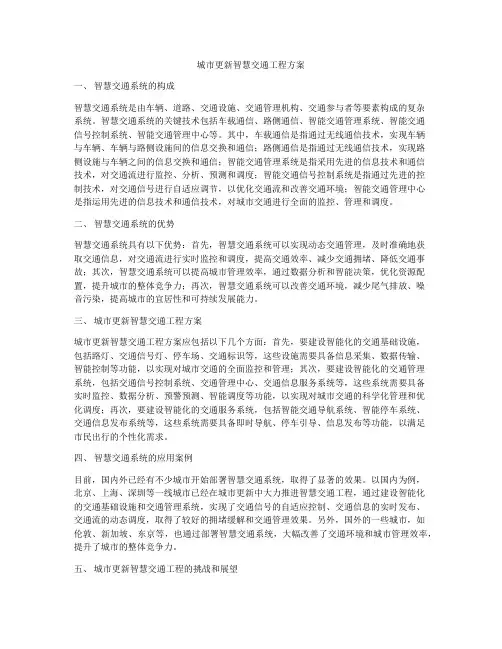 城市更新智慧交通工程方案
