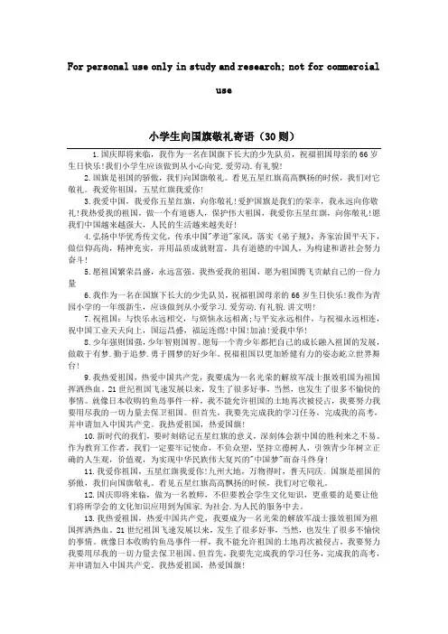 小学生向国旗敬礼寄语(30则)