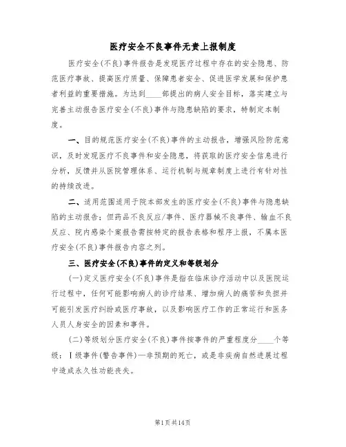 医疗安全不良事件无责上报制度（5篇）