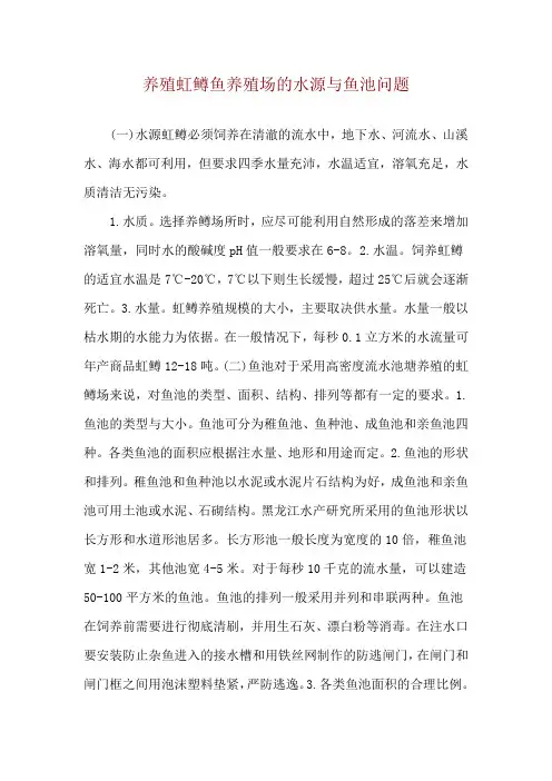 养殖虹鳟鱼养殖场的水源与鱼池问题