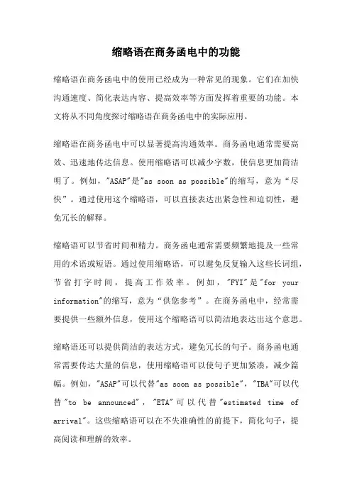 缩略语在商务函电中的功能
