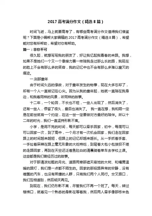 2017高考满分作文（精选8篇）